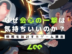 なぜ会心の一撃は気持ちいいのか。期待・時間・コントラストの3視点から，プレイヤーの快感を設計する演出の考え方を学ぶ［ゲームメーカーズスクランブル］