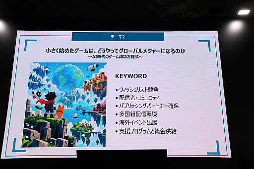 画像ギャラリー No.013のサムネイル画像 / 世界におけるインディーゲームの現状，そしてグローバルに進出するために何をするべきか。投資家と開発現場の意見が交わされたステージイベントをレポート［TGS2026］