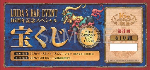 画像ギャラリー No.004のサムネイル画像 / ドラクエ×パセラの「LUIDA'S BAR（ルイーダの酒場）」は1月28日で16周年。スペシャルドリンクなどを含む各種記念キャンペーン情報が公開