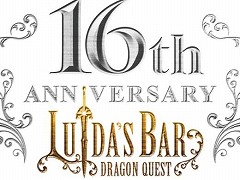 ドラクエ×パセラの「LUIDA\'S BAR（ルイーダの酒場）」は1月28日で16周年。スペシャルドリンクなどを含む各種記念キャンペーン情報が公開