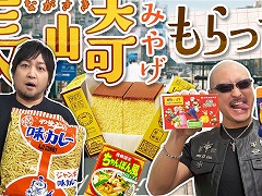 わしゃがなTVの最新動画では，「全国お菓子食べ比べ 長崎編」をお届け。「デンリュウのうまカレー豆」や名物カステラが続々と登場