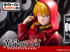 「黄泉のツガイ」の限定くじがタイトーくじオンラインに登場。「ガブちゃん」初のフィギュアや全長約45cmのBIGぬいぐるみなどをラインナップ