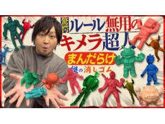 わしゃがなTVの最新動画では,まんだらけで購入した「消しゴム人形」の詰め合わせを紹介する様子の第4弾をお届け