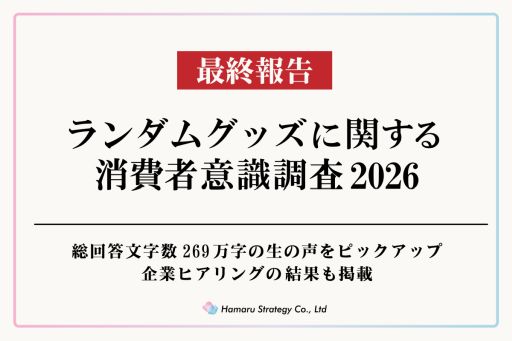 画像ギャラリー No.001のサムネイル画像 / ランダムグッズに関する消費者意識調査2026の最終報告が特設サイトで公開に。企業ヒアリングの結果も