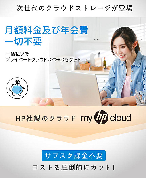 画像ギャラリー No.002のサムネイル画像 / 買い切り型クラウドストレージ「myHPcloud」が全国のローソンで販売開始。AIによる写真自動整理を備え，容量は最大10TBまで買い足し可能だ。4Gamer読者向け20GBプレゼントと1TB抽選も実施【PR】
