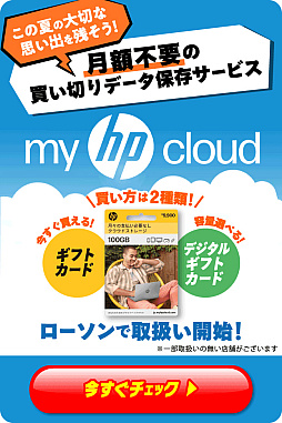 画像ギャラリー No.024のサムネイル画像 / 買い切り型クラウドストレージ「myHPcloud」が全国のローソンで販売開始。AIによる写真自動整理を備え，容量は最大10TBまで買い足し可能だ。4Gamer読者向け20GBプレゼントと1TB抽選も実施【PR】