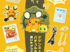 ポケモン，デデンネとバチュルの日常にフォーカスしたグッズを10月8日に発売。くっつきぬいぐるみやトートバッグなどを展開