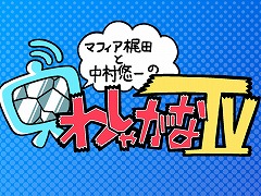 「わしゃがなTV出張版 in TGS2026」，9月20日11：00から4Gamerブースで実施決定。整理券を配布予定