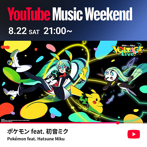 画像ギャラリー No.001のサムネイル画像 / 「ポケミク」が「YouTube Music Weekend 12.0」のヘッドライナーとして登場。ポケミクライブの映像を10曲公開