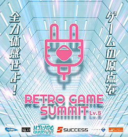 ���������꡼ No.001�Υ���ͥ������ / ��ȥ�������κ�ŵ��RETRO GAME SUMMIT Lv.5�ס�2026ǯ3��21�����������̤���å��ǳ��š�����ʹ���ᡤ�ⶶ̾�ͻ�饲���Ȥ�����