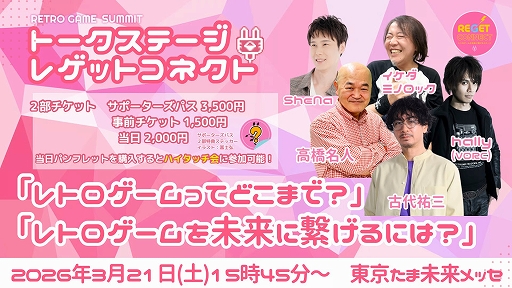 ���������꡼ No.008�Υ���ͥ������ / ��ȥ�������κ�ŵ��RETRO GAME SUMMIT Lv.5�ס�2026ǯ3��21�����������̤���å��ǳ��š�����ʹ���ᡤ�ⶶ̾�ͻ�饲���Ȥ�����