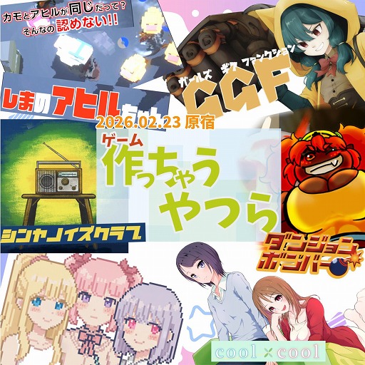 画像ギャラリー No.008のサムネイル画像 / 個人ゲーム制作者によるインディーゲーム展示会「作っちゃうやつら展」，2月23日に東京・原宿で開催。入場無料で試遊プレイを楽しめる