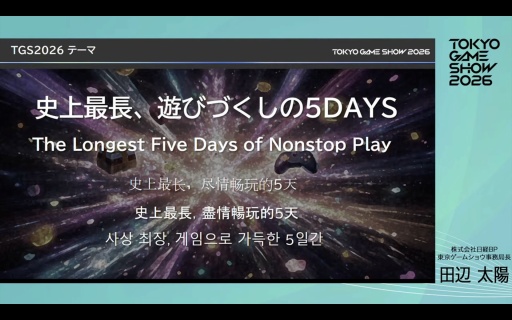 画像ギャラリー No.002のサムネイル画像 / 「東京ゲームショウ2026」史上初の5日間開催，来場者数は30万人を想定。さらなる満足度の向上を目指す