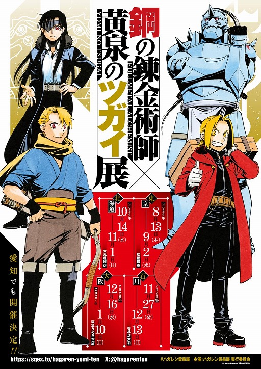画像ギャラリー No.004のサムネイル画像 / 「鋼の錬金術師×黄泉のツガイ展」8月13日から東京・松屋銀座で開催。札幌や大阪などで巡回展も実施