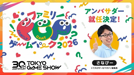 画像ギャラリー No.014のサムネイル画像 / 「東京ゲームショウ 2026」，30周年記念特設サイトをオープン。アニバーサリー企画の詳細，クリエイター向け施策などの最新情報を発表