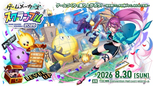 画像ギャラリー No.006のサムネイル画像 / 8月30日開催のゲーム製作フェス「ゲームメーカーズ スクランブル2026」，プロに聞ける「なんでも相談所」のタイムテーブルを公開