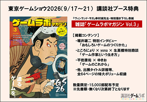 画像ギャラリー No.001のサムネイル画像 / 講談社ゲームラボ，TGS 2026に新作を含む全24作品を出展。堀井雄二氏のインタビューを収録した雑誌の無料配布も実施