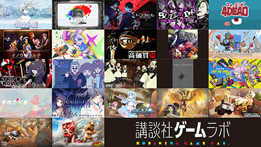 画像ギャラリー No.002のサムネイル画像 / 講談社ゲームラボ，TGS 2026に新作を含む全24作品を出展。堀井雄二氏のインタビューを収録した雑誌の無料配布も実施