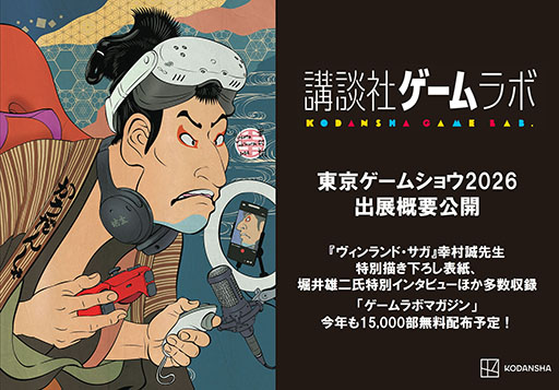 画像ギャラリー No.003のサムネイル画像 / 講談社ゲームラボ，TGS 2026に新作を含む全24作品を出展。堀井雄二氏のインタビューを収録した雑誌の無料配布も実施