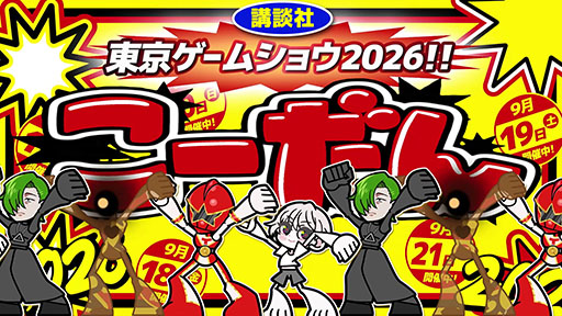 画像ギャラリー No.004のサムネイル画像 / 講談社ゲームラボ，TGS 2026に新作を含む全24作品を出展。堀井雄二氏のインタビューを収録した雑誌の無料配布も実施