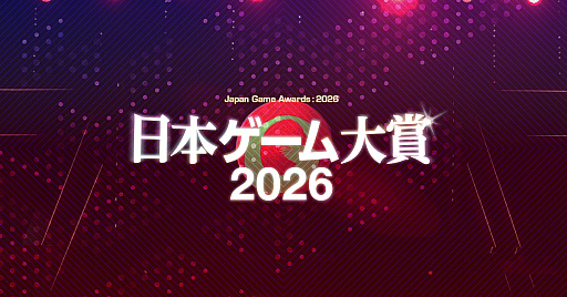 画像ギャラリー No.001のサムネイル画像 / 「日本ゲーム大賞2026」，ゲームデザイナーズ大賞が今年で終了へ。桜井政博氏ら11名が最後の審査