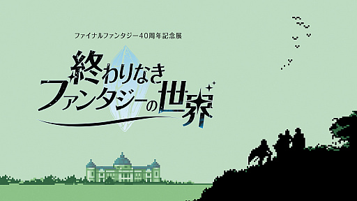 画像ギャラリー No.009のサムネイル画像 / ファイナルファンタジー40周年記念展「終わりなきファンタジーの世界」2027年1月8日から開催。第1期チケットの先行販売を開始