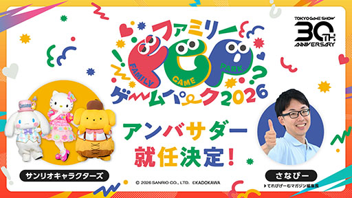 画像ギャラリー No.002のサムネイル画像 / 「ファミリーゲームパーク2026」の詳細が公開に。アンバサダーを務めるサンリオキャラクターたちが登場するステージや試遊コーナーなどを用意