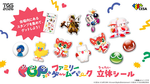 画像ギャラリー No.004のサムネイル画像 / 「ファミリーゲームパーク2026」の詳細が公開に。アンバサダーを務めるサンリオキャラクターたちが登場するステージや試遊コーナーなどを用意