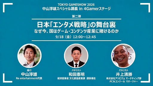 画像ギャラリー No.001のサムネイル画像 / 政府のコンテンツ産業支援の実態はどうなってるの？ 経産省の担当者とゲーム開発・展開の現場が現状と展望を語ったステージイベントをレポート［TGS2026］