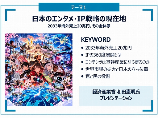 画像ギャラリー No.013のサムネイル画像 / 政府のコンテンツ産業支援の実態はどうなってるの？ 経産省の担当者とゲーム開発・展開の現場が現状と展望を語ったステージイベントをレポート［TGS2026］