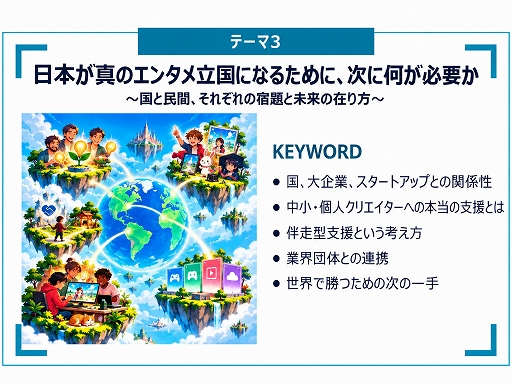 画像ギャラリー No.019のサムネイル画像 / 政府のコンテンツ産業支援の実態はどうなってるの？ 経産省の担当者とゲーム開発・展開の現場が現状と展望を語ったステージイベントをレポート［TGS2026］