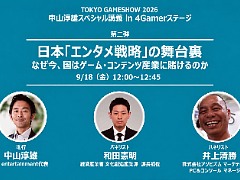 政府のコンテンツ産業支援の実態はどうなってるの？ 経産省の担当者とゲーム開発・展開の現場が現状と展望を語ったステージイベントをレポート［TGS2026］