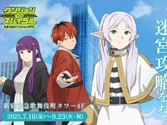 「葬送のフリーレン」が体感型アトラクション「ダンジョン∞スパイラル」とコラボ。東急歌舞伎町タワーに現れたダンジョンをフリーレンたちと探索