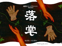 周遊型イマーシブサスペンス「落掌」,10月25日から東急プラザ渋谷で開催。実在する施設を舞台に,登場人物たちとの会話を通じて物語が展開
