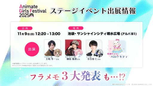画像ギャラリー No.027のサムネイル画像 / 女子部的“AGF2025”注目ブースまとめ! 今週末開催「アニメイトガールズフェスティバル2025」はゲームもアニメもVTuberも集結!