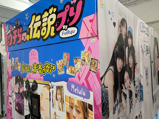 画像ギャラリー No.025のサムネイル画像 / 「DEAR 令和＆平成 ウチらの伝説プリ」スペシャルモードで平成のレジェンドが期間限定で甦る。デザインだけでなく“写り”まで当時を再現した，気合いの入ったプリを体験してきた！