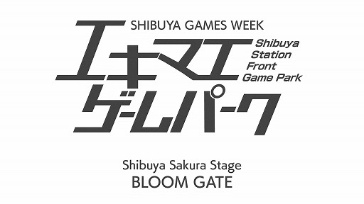 画像ギャラリー No.007のサムネイル画像 / 渋谷一帯が会場となる都市型ゲームフェス「SHIBUYA GAMES WEEK 2026」，2月6日から15日まで開催。ゲーム愛にあふれる10日間