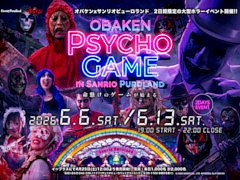 人間の狂気がテーマの体験型イベント「OBAKEN PSYCHO GAME in サンリオピューロランド」，6月6日と13日に開催。チケット販売は4月25日から