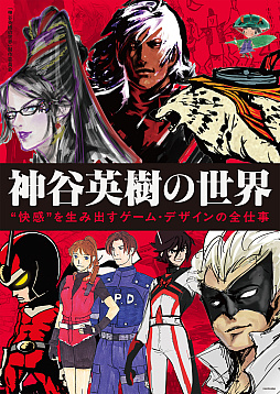 画像ギャラリー No.001のサムネイル画像 / 「デビル メイ クライ」「大神」「ベヨネッタ」などを手掛けた神谷英樹氏の仕事に迫る書籍が4月2日に発売