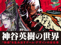 「デビル メイ クライ」「大神」「ベヨネッタ」などを手掛けた神谷英樹氏の仕事に迫る書籍が4月2日に発売