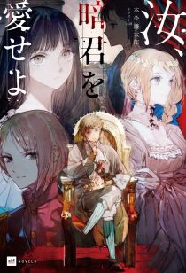 画像ギャラリー No.002のサムネイル画像 / “暗君”たらんとする青年の苦悩を描く異世界転生もの「汝、暗君を愛せよ」(ゲーマーのためのブックガイド:第56回)