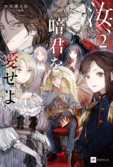 画像ギャラリー No.005のサムネイル画像 / “暗君”たらんとする青年の苦悩を描く異世界転生もの「汝、暗君を愛せよ」(ゲーマーのためのブックガイド:第56回)