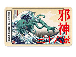 画像ギャラリー No.010のサムネイル画像 / 葛飾北斎 meets クトゥルフの画集「邪神三十六景」，本日発売。冨嶽三十六景にクトゥルフ神話の邪神たちが現れた!?