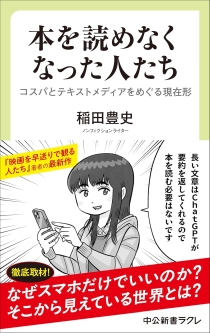 画像ギャラリー No.001のサムネイル画像 / 倍速視聴，ファスト映画，ネタバレ歓迎――“いま”をサバイヴするための必携書「本を読めなくなった人たち」（ゲーマーのためのブックガイド：第64回）