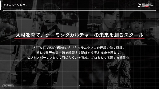 画像ギャラリー No.006のサムネイル画像 / ［インタビュー］ZETA DIVISION 西原大輔氏に聞く，eスポーツ専門スクールを開校する理由。人材育成事業は将来のeスポーツ業界への投資