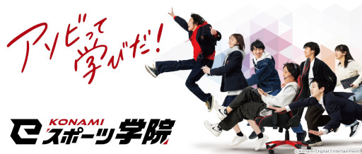 画像ギャラリー No.007のサムネイル画像 / KONAMI eスポーツ学院に「ストリーマークラス」が誕生。eスポーツ，ゲーム実況，配信，動画編集での活躍を目指す