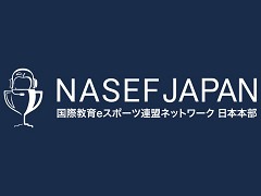 eスポーツを通じて学びや挑戦の機会を若者に。NASEF JAPANが正会員制度導入と地方支部設立により，人材育成活動の本格的な全国展開を始動