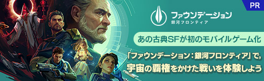 画像ギャラリー No.028のサムネイル画像 / あの古典SFが初のモバイルゲーム化。「ファウンデーション：銀河フロンティア」で，宇宙の覇権をかけた戦いを体験しよう【PR】