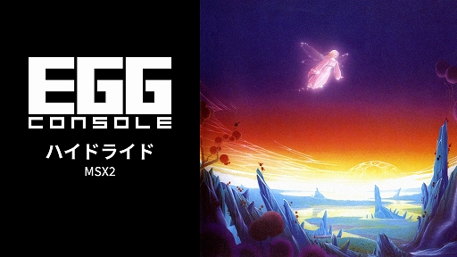 画像ギャラリー No.001のサムネイル画像 / 「EGGコンソール ハイドライド MSX2」本日配信。勇者ジムが神話伝説最強の悪魔バラリスの打倒を目指して冒険するアクションRPG