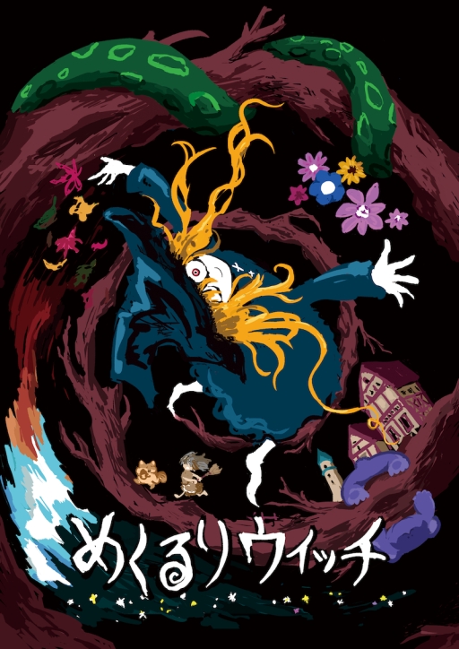 画像ギャラリー No.001のサムネイル画像 / 魔女の目をぐるぐる回して，秘密を開錠する「めくるりウィッチ」，Steamストアページを公開。オブジェクトや景色を揃えて，物語を進めていく